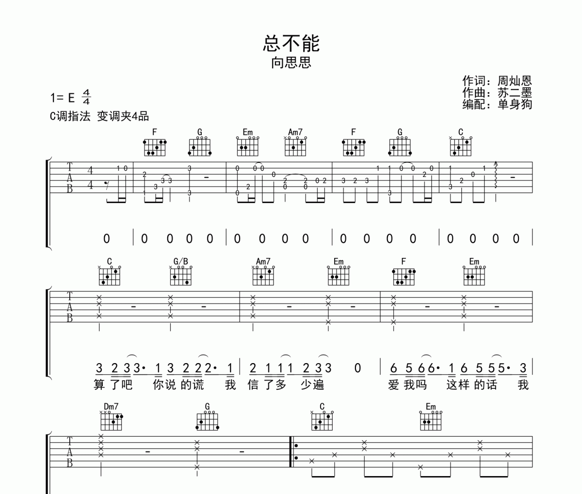 总不能吉他谱 向思思《总不能》C调弹唱谱