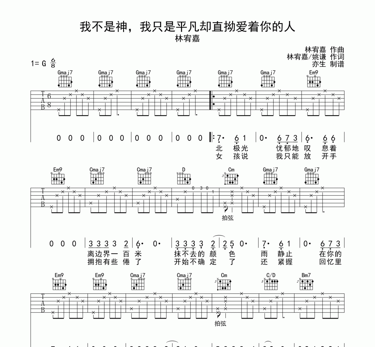 林宥嘉-我不是神，我只是平凡却直拗爱着你六线谱|吉他谱G调和弦指法演奏版