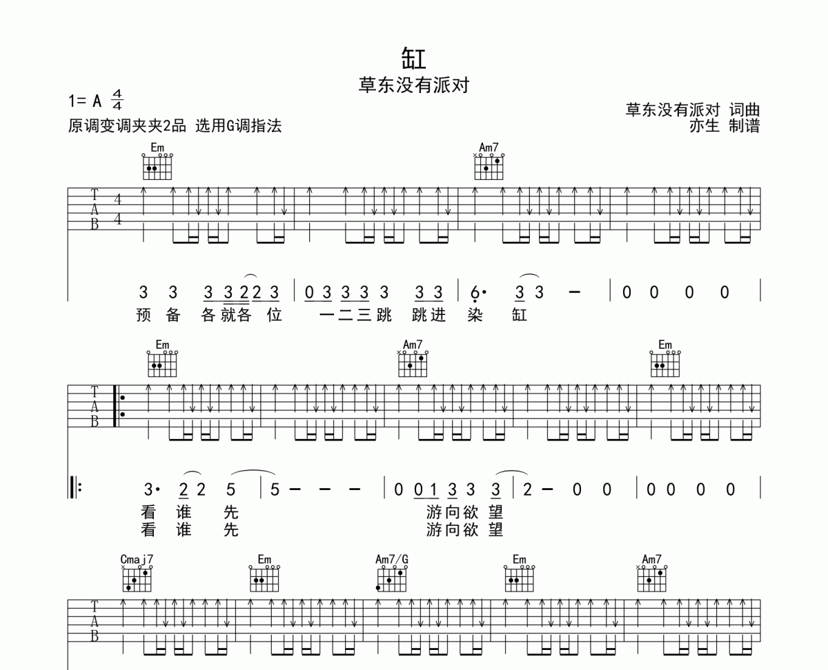缸吉他谱 草东没有派对《缸》六线谱G调和弦编配吉他谱