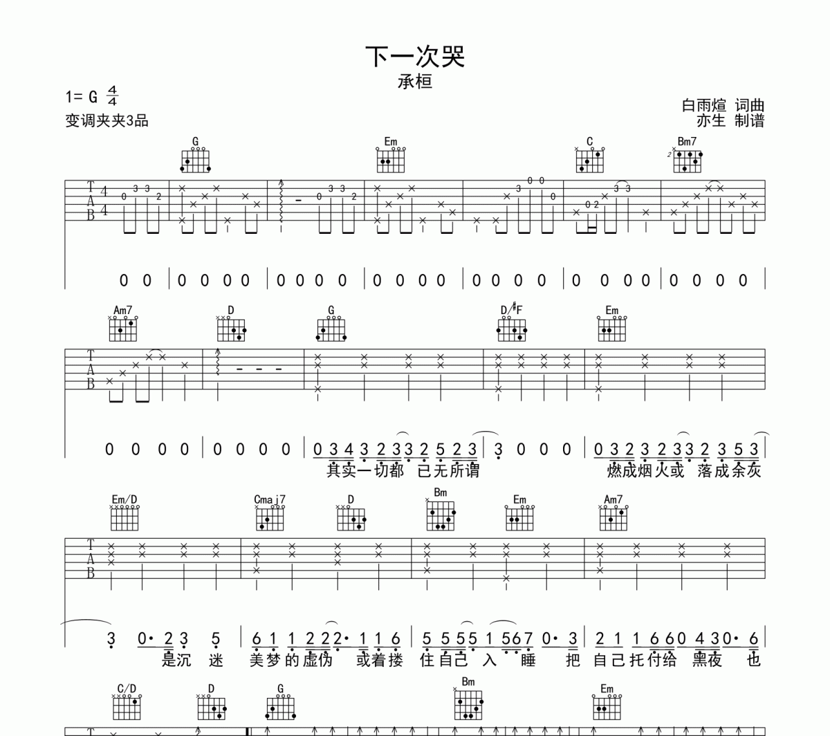 下一次哭吉他谱 承桓《下一次哭》六线谱G调和弦指法演奏吉他谱