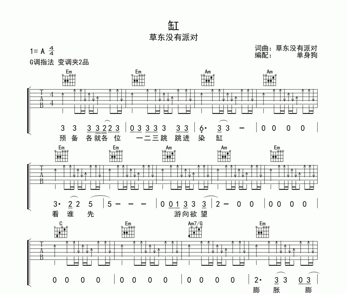缸吉他谱 草东没有派对《缸》六线谱G调吉他谱