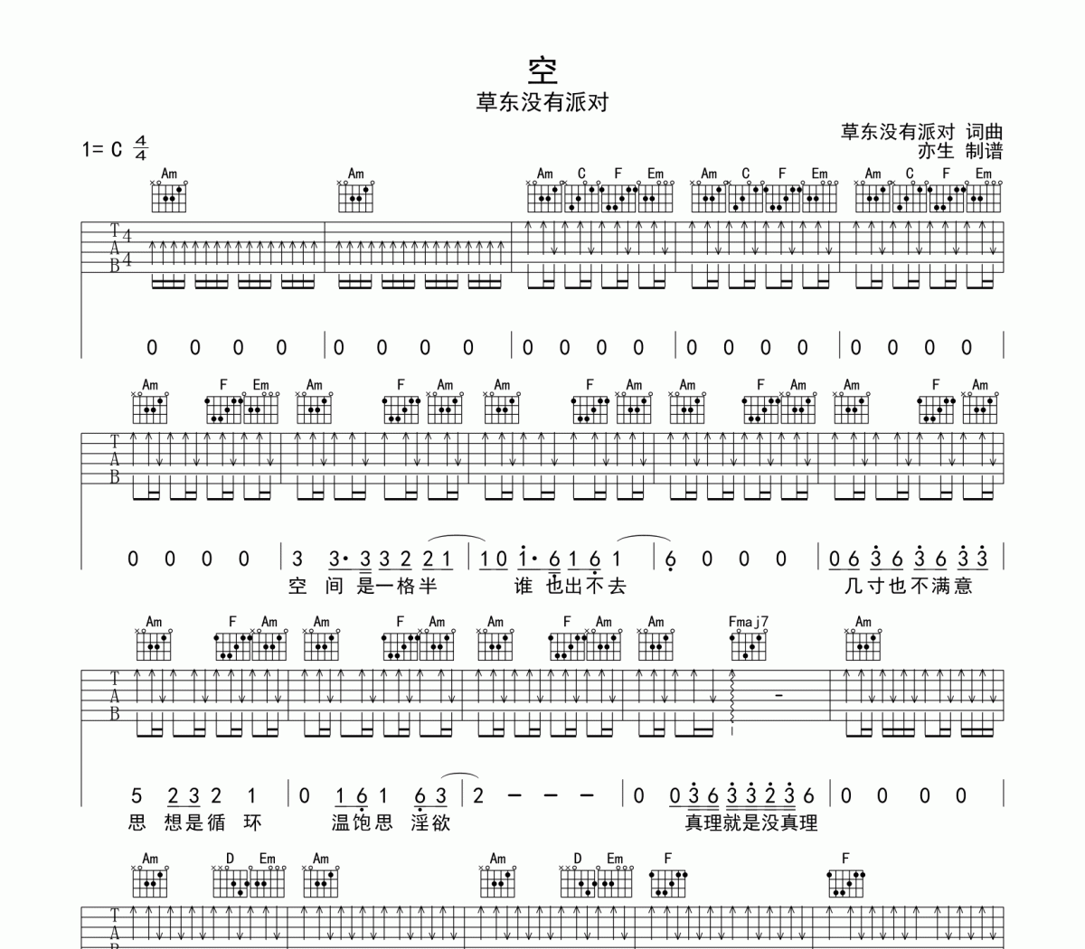 空吉他谱 草东没有派对《空》六线谱C调和弦指法演奏吉他谱