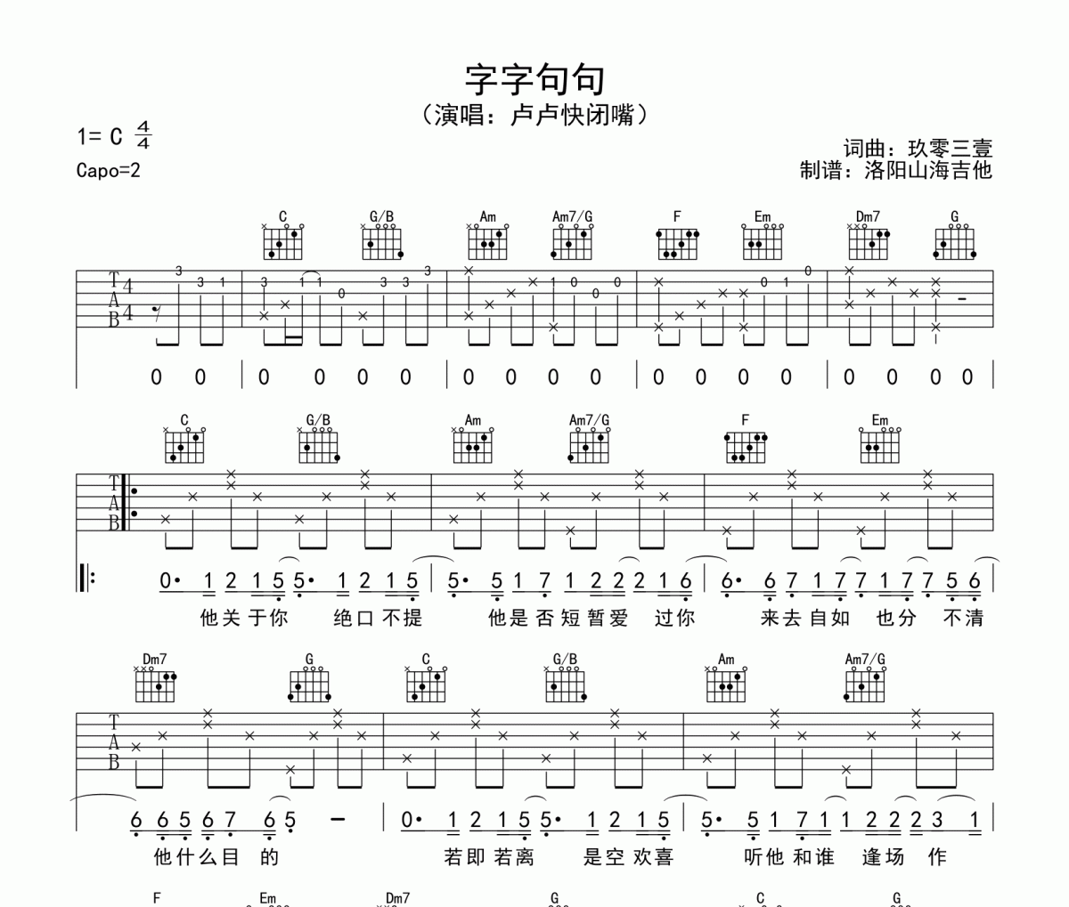 字字句句吉他谱 卢卢快闭嘴-字字句句C调六线谱