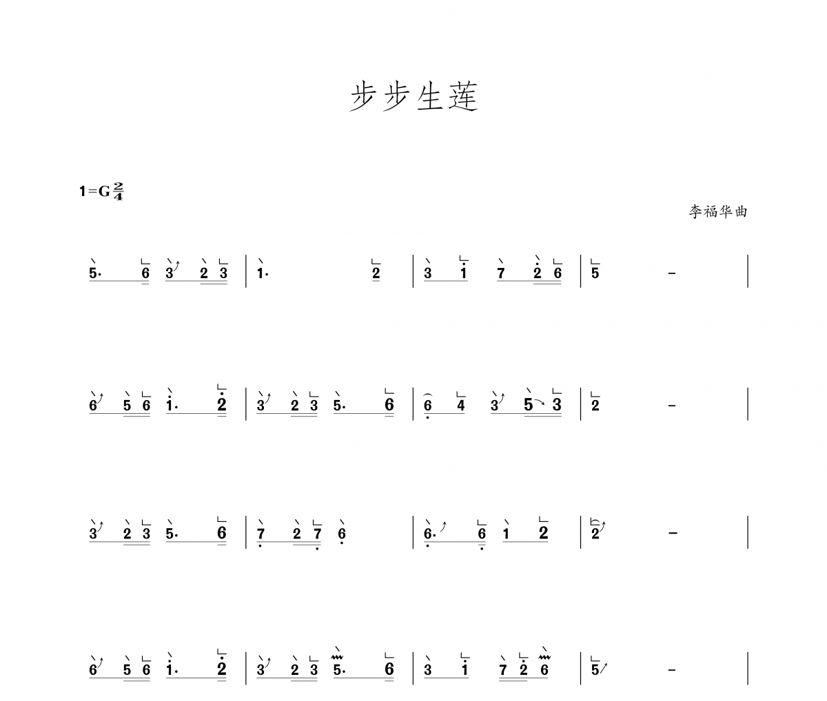 步步生莲古筝谱 李福华-步步生莲-纯筝数字简谱汉筝|秦筝|古筝谱