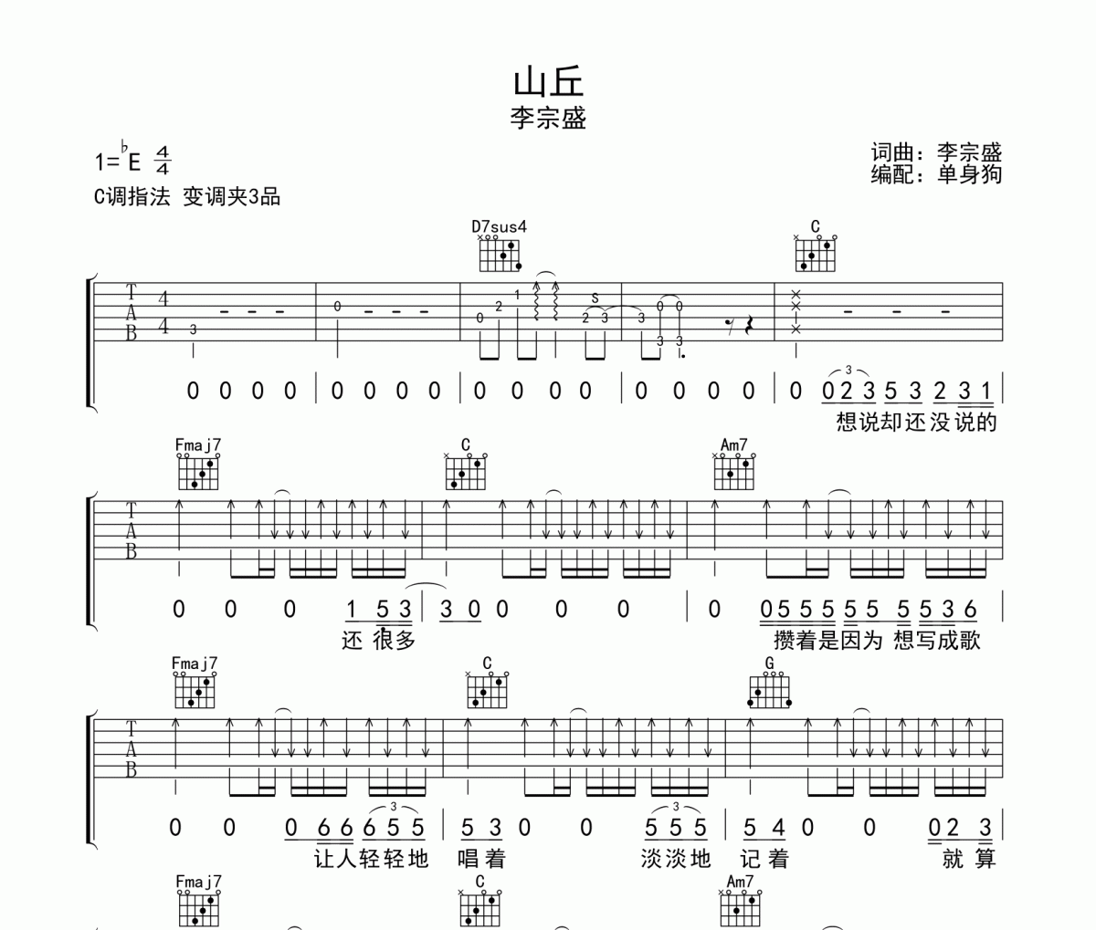 山丘吉他谱 李宗盛《山丘》六线谱C调吉他谱