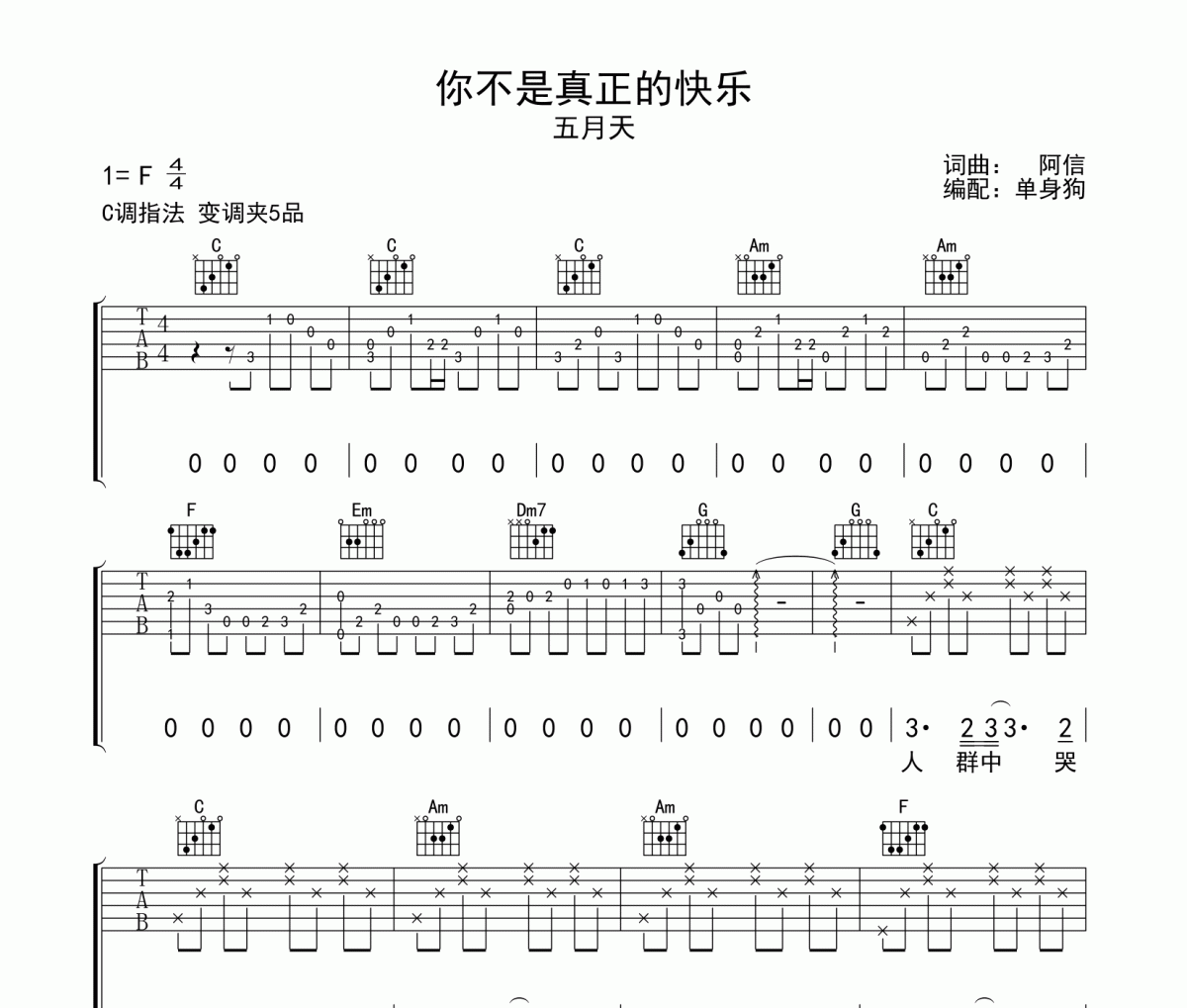 你不是真正的快乐吉他谱 五月天《你不是真正的快乐》C调弹唱谱