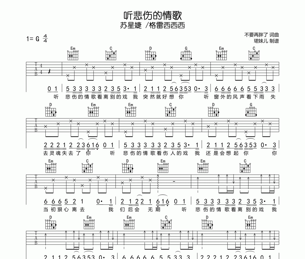 苏星婕 /格雷西西西《听悲伤的情歌》六线谱G调指法编吉他谱