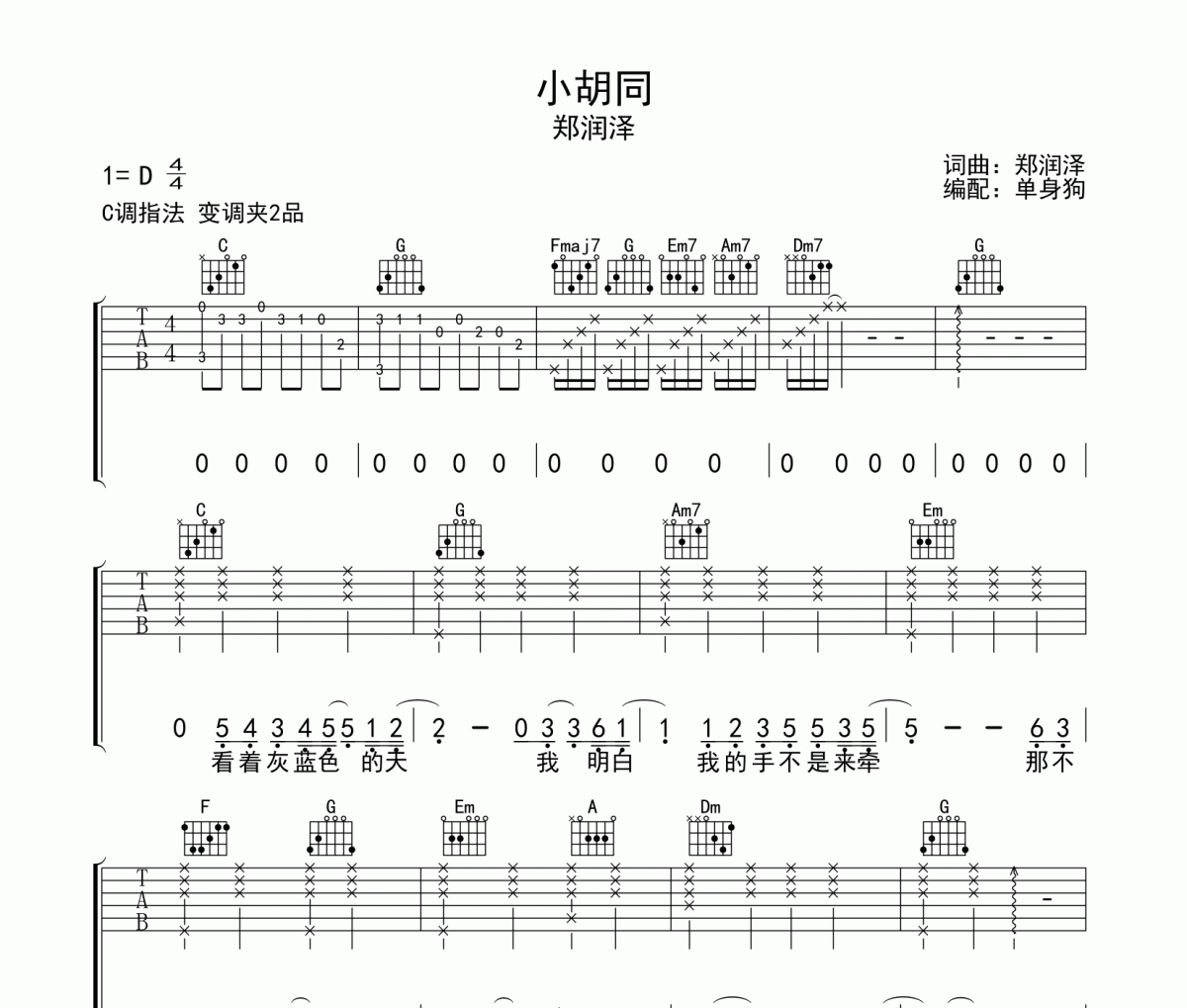 小胡同吉他谱 郑润泽《小胡同》C调弹唱谱