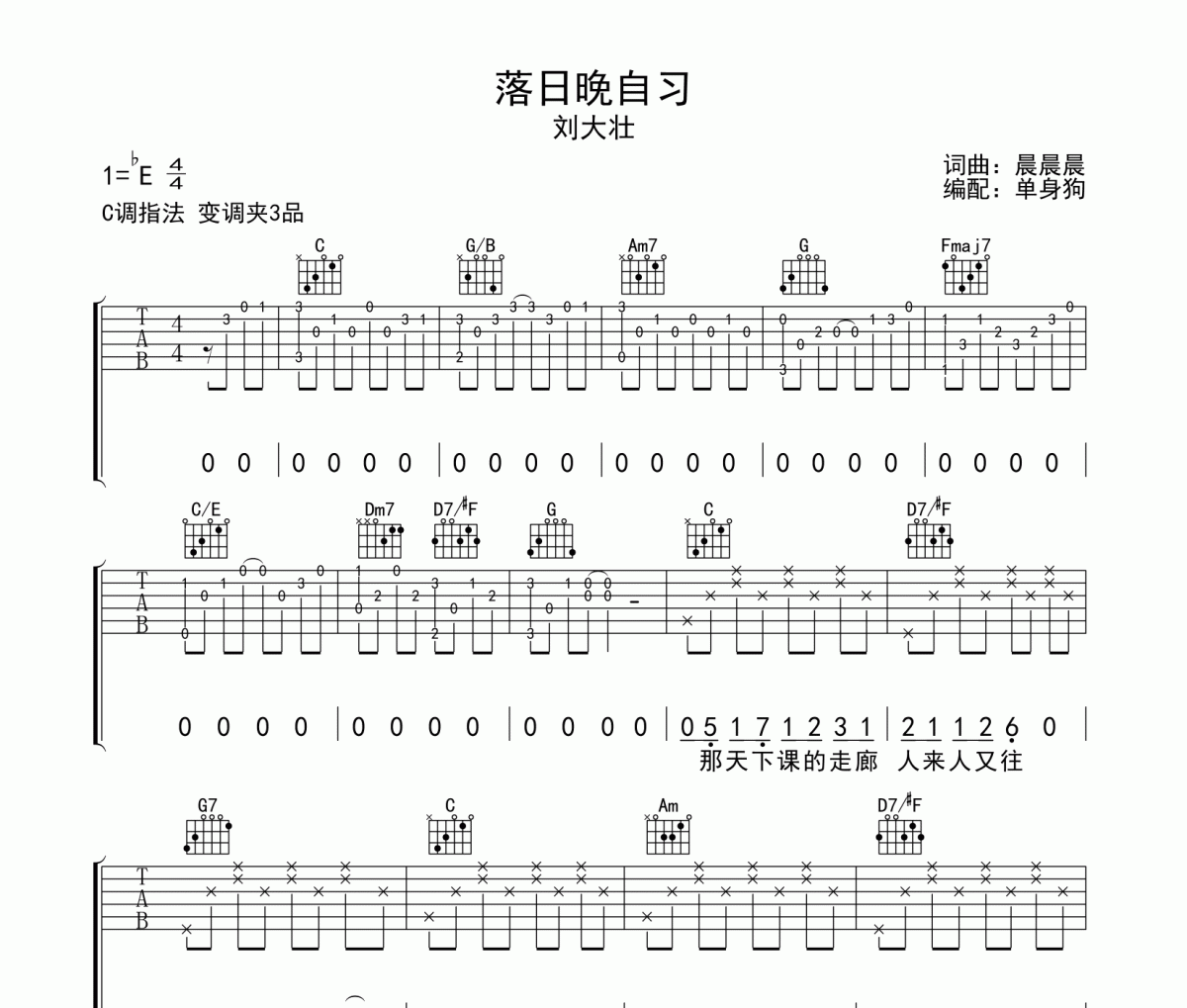 落日晚自习吉他谱 刘大壮《落日晚自习》C调弹唱谱