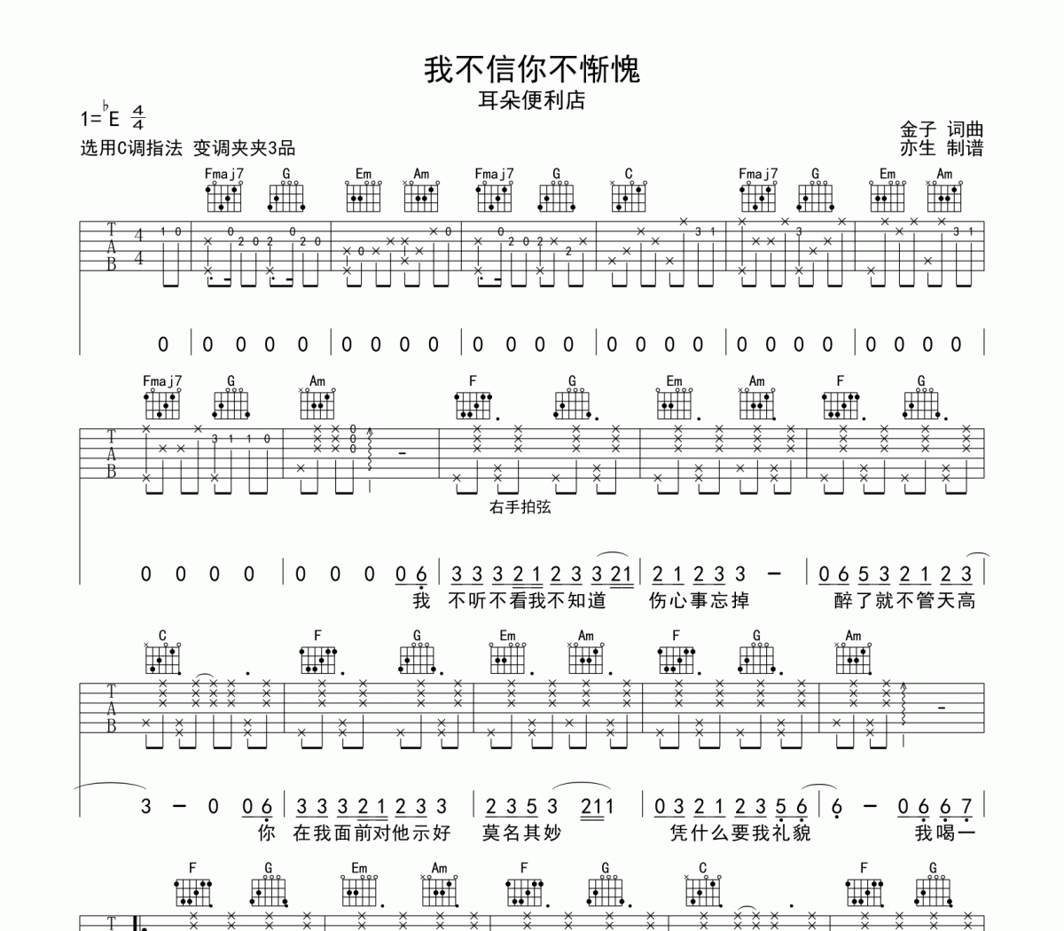 我不信你不惭愧吉他谱 耳朵便利店《我不信你不惭愧》六线谱|吉他谱