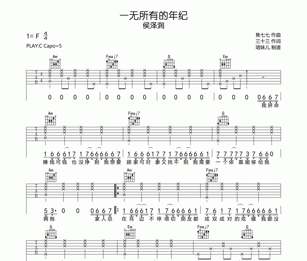 一无所有的年纪吉他谱 侯泽润《一无所有的年纪》六线谱C调指法编吉他谱