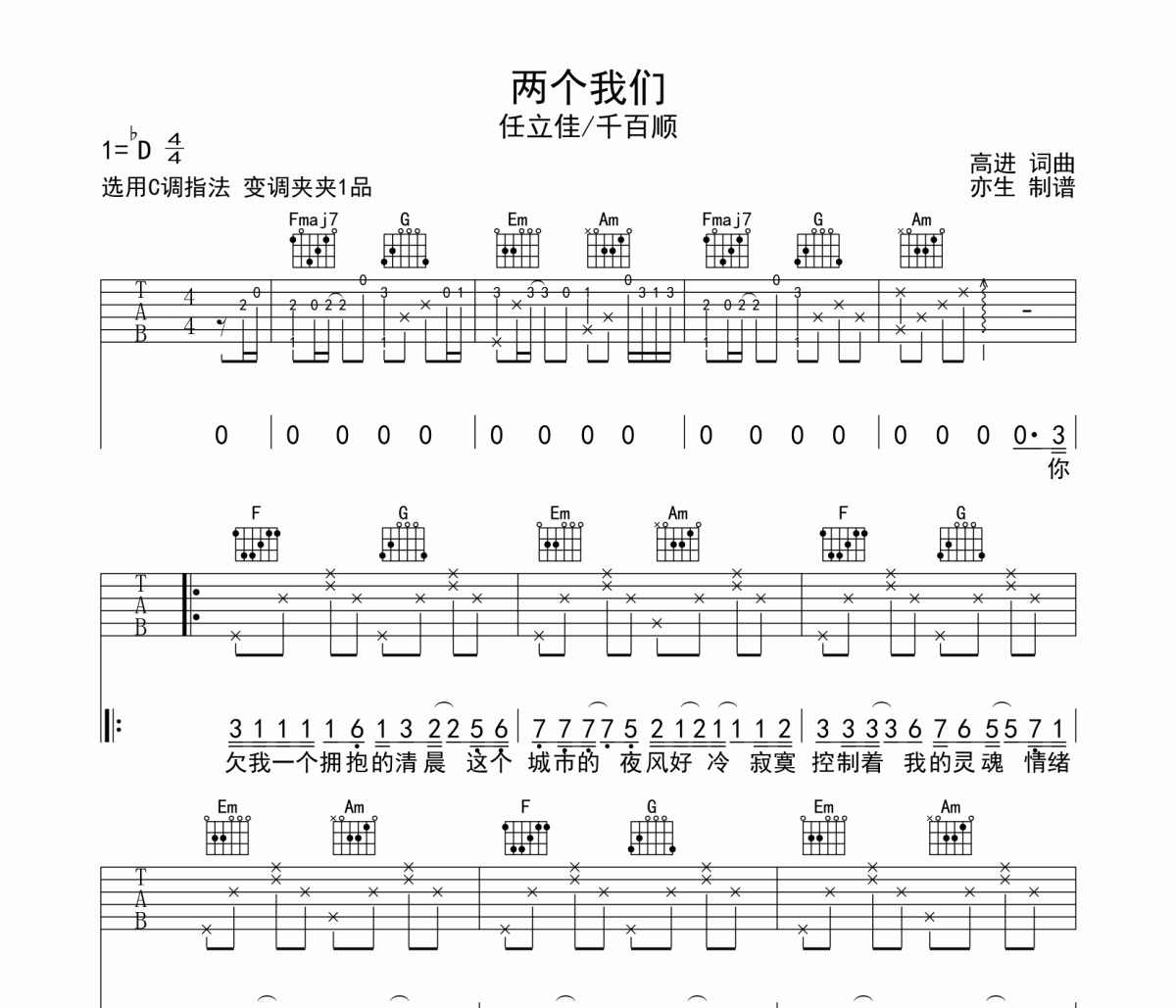 两个我们吉他谱 亦生《两个我们》六线谱C调和弦指法演奏吉他谱