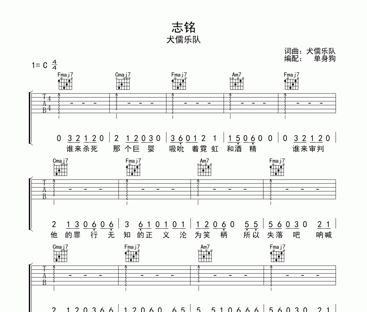 志铭吉他谱 犬儒乐队《志铭》C调弹唱谱