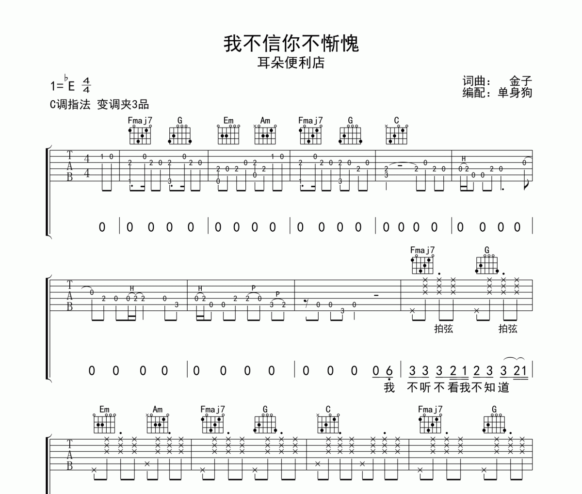 我不信你不惭愧 吉他谱 耳朵便利店《我不信你不惭愧 》C调弹唱谱