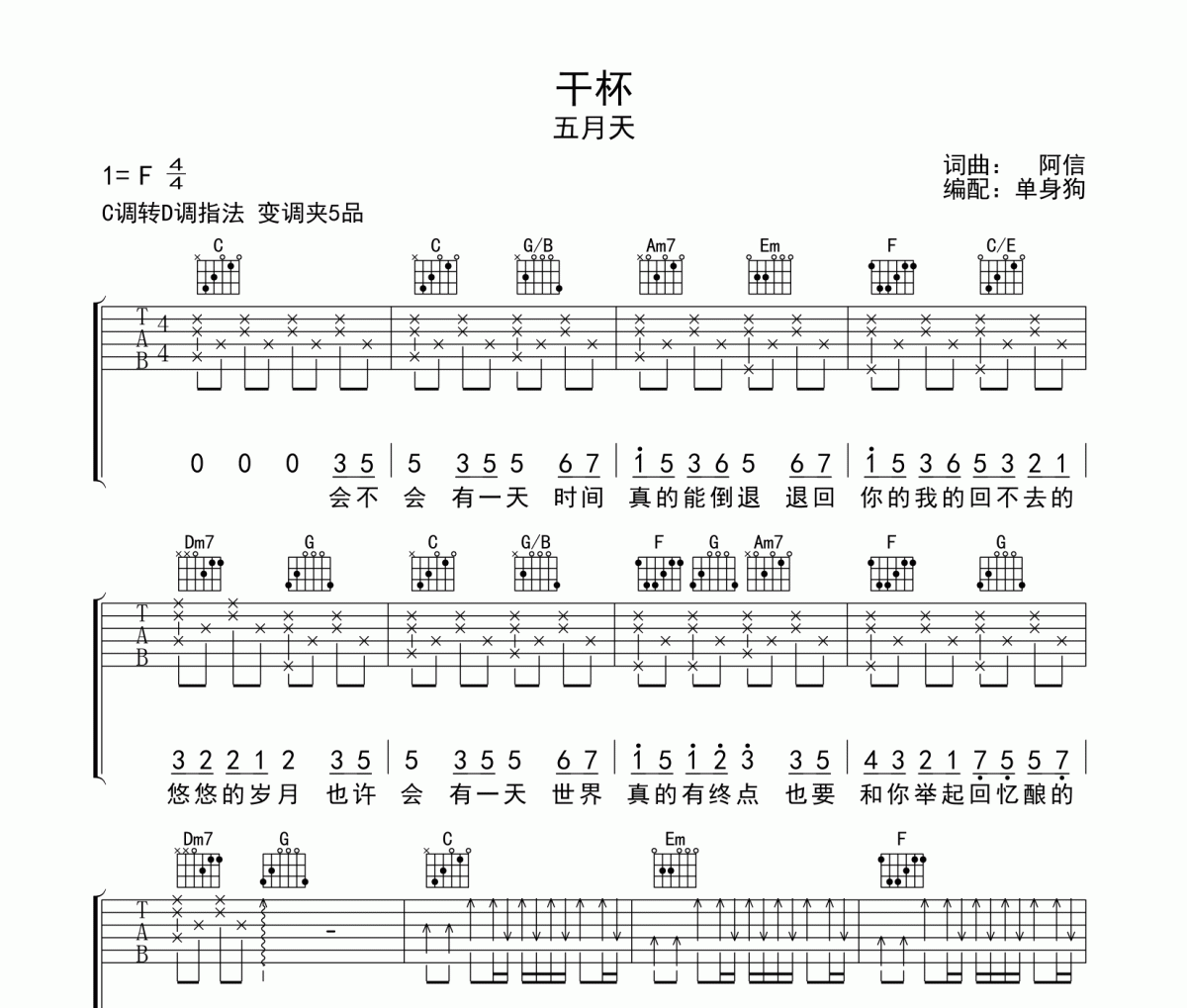 干杯吉他谱 五月天《干杯》六线谱|吉他谱C调