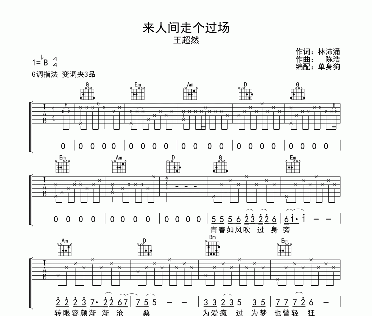 来人间走个过场吉他谱 王超然《来人间走个过场》G调六线谱|吉他谱