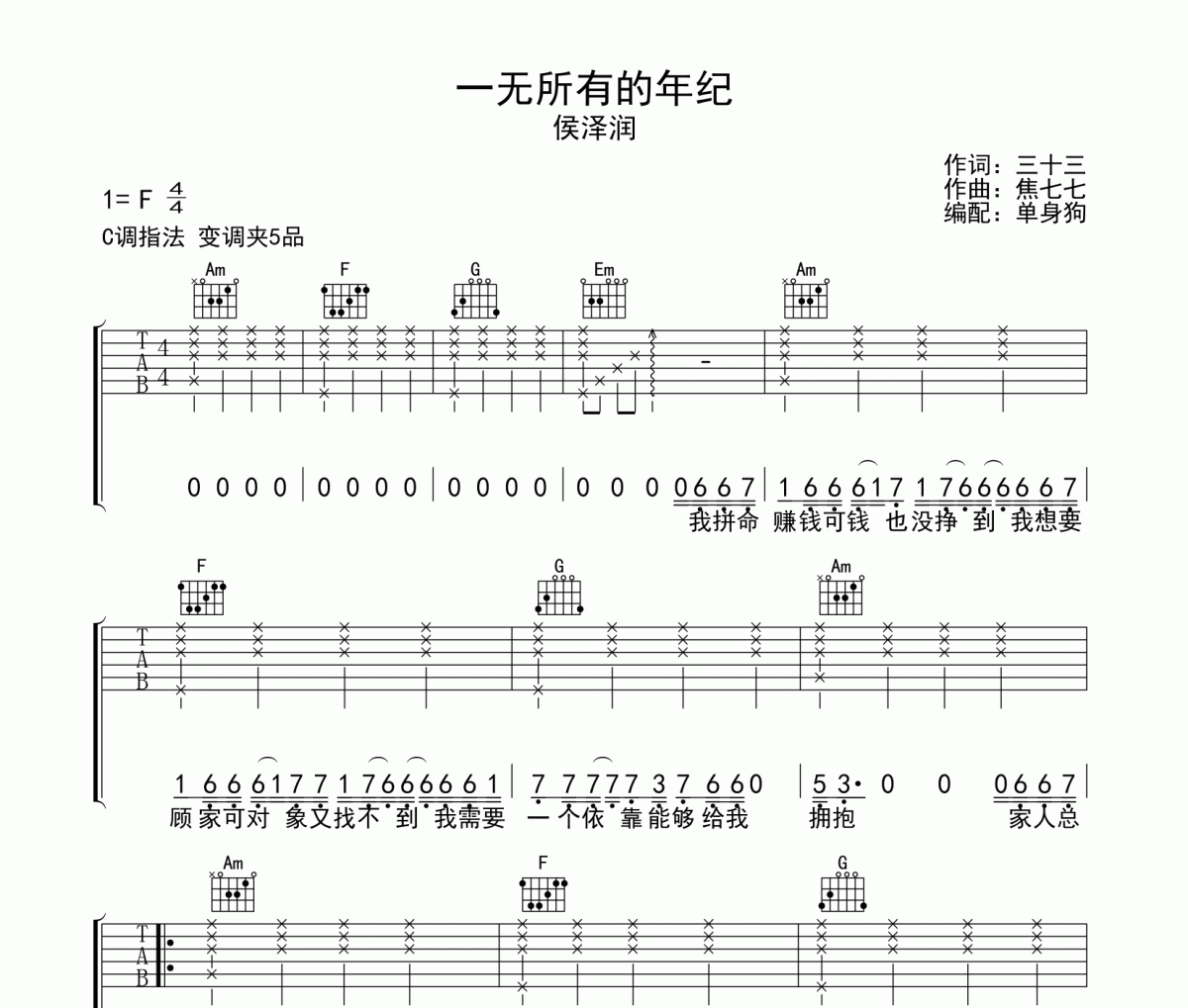 一无所有的年纪吉他谱 侯泽润《一无所有的年纪》C调弹唱谱