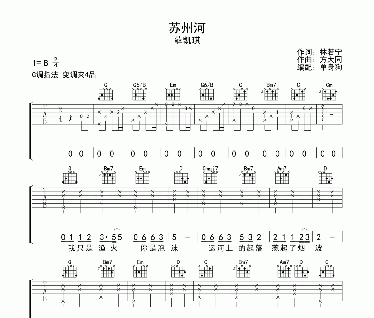 苏州河吉他谱 薛凯琪《苏州河》六线谱|吉他谱