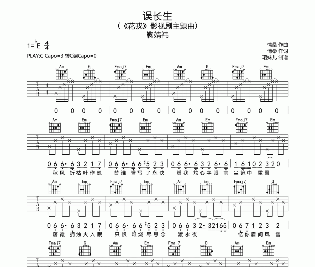 误长生吉他谱 鞠婧祎《误长生》六线谱C调指法编吉他谱