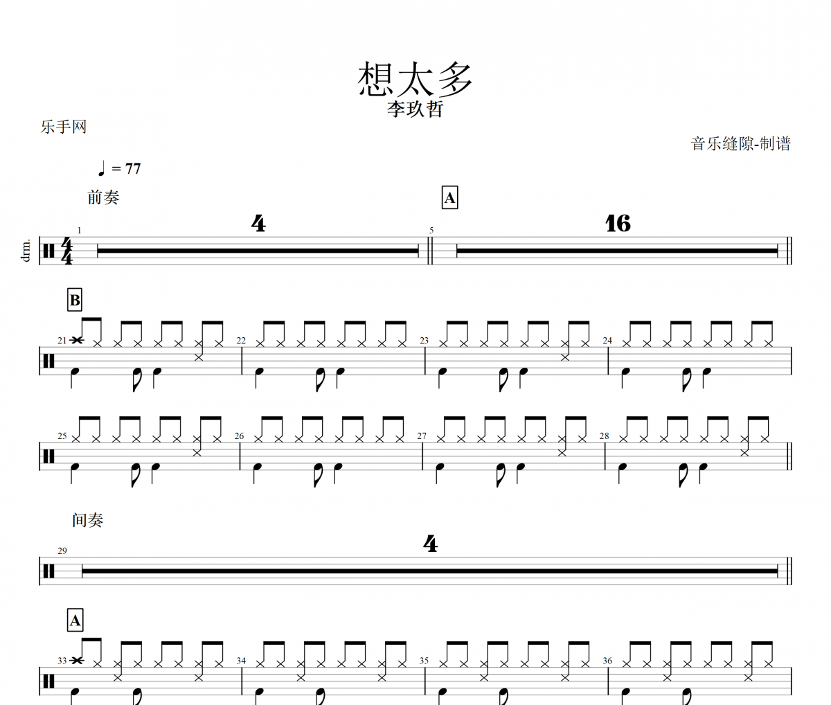 想太多鼓谱 李玖哲《想太多》架子鼓|爵士鼓|鼓谱+动态视频