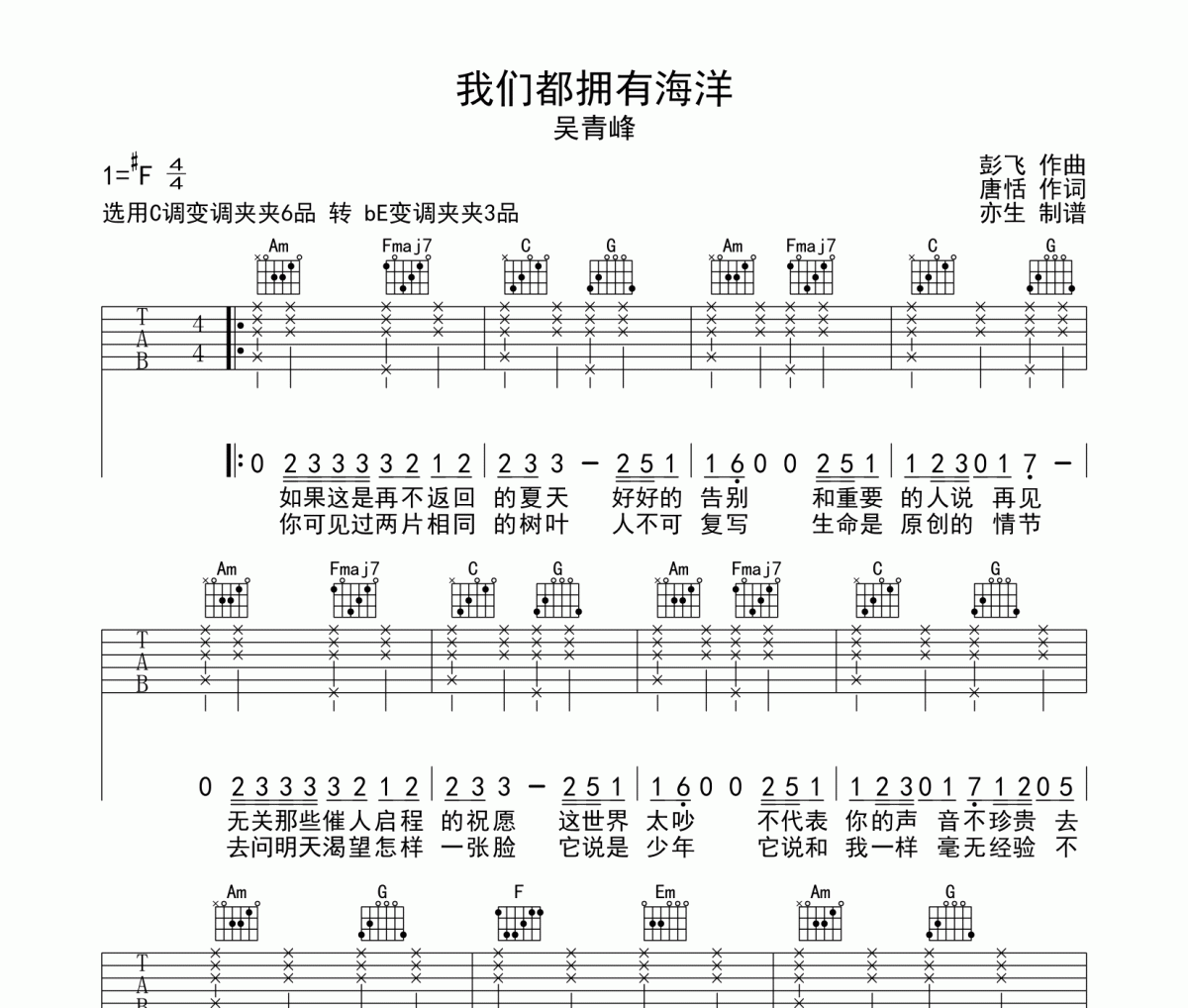 我们都拥有海洋吉他谱 吴青峰《我们都拥有海洋》六线谱|吉他谱