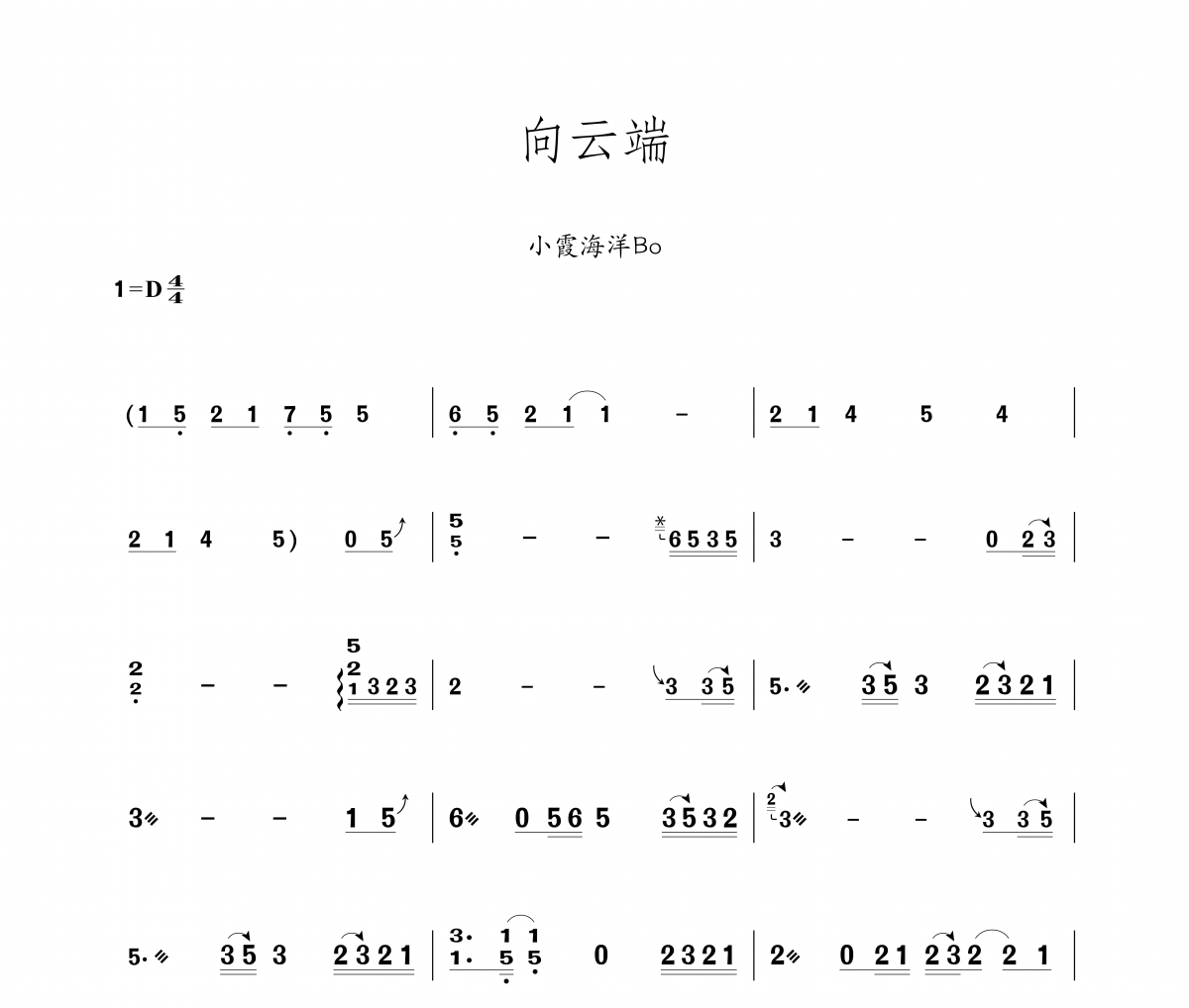 向云端-纯筝数字简谱古筝谱 小霞 / 海洋Bo《向云端-纯筝数字简谱》汉筝|秦筝|古筝谱