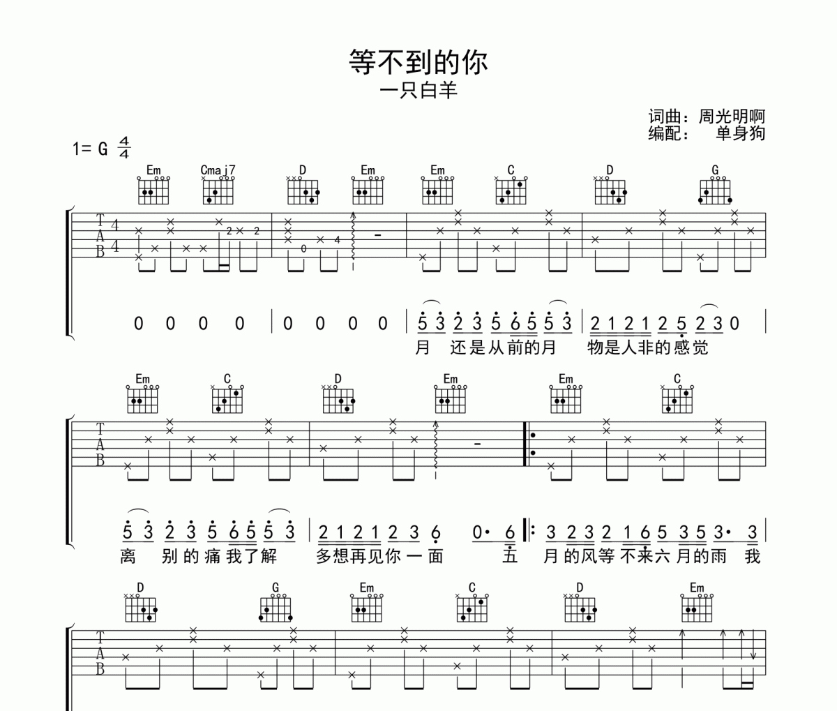 等不到的你吉他谱 一只白羊《等不到的你》六线谱G调吉他谱