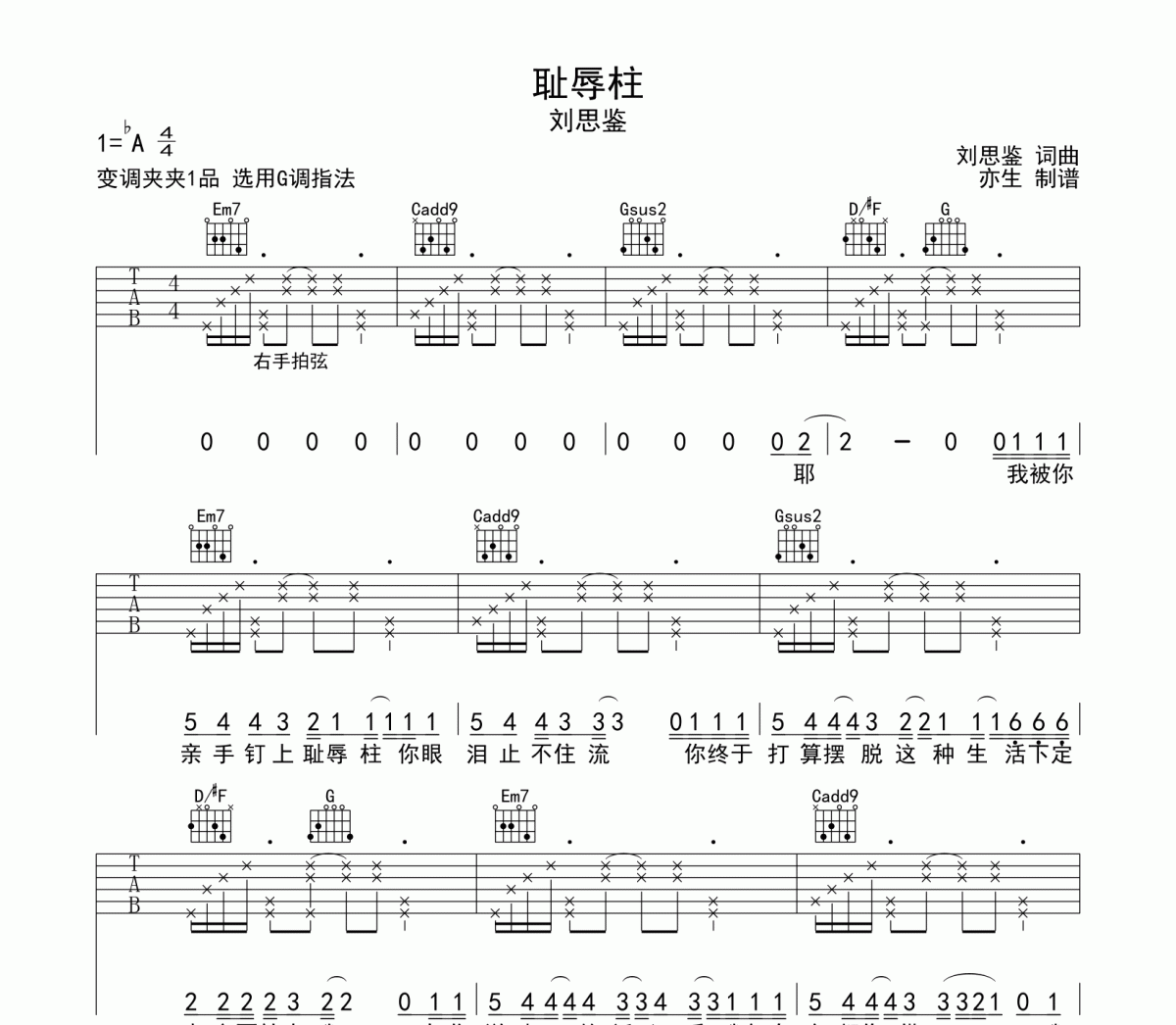 耻辱柱吉他谱 刘思鉴《耻辱柱》G调和弦指法演奏弹唱谱