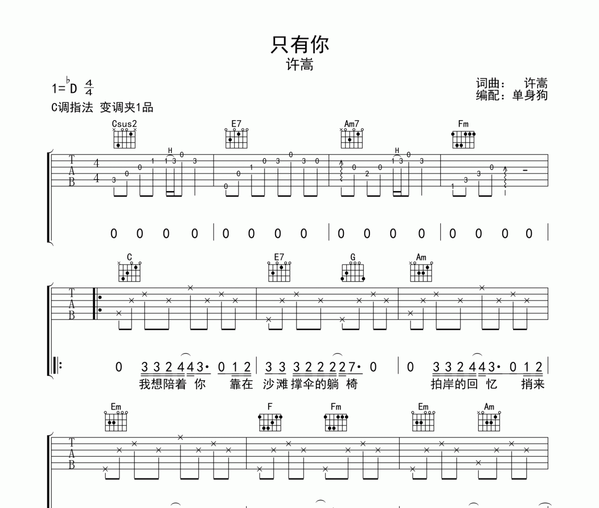 只有你吉他谱 许嵩《只有你》六线谱C调吉他谱
