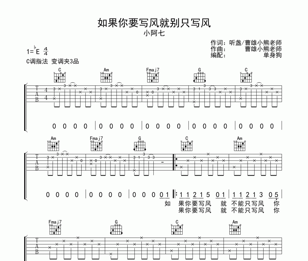 如果你要写风就别只写风吉他谱 小阿七《如果你要写风就别只写风》C调弹唱谱