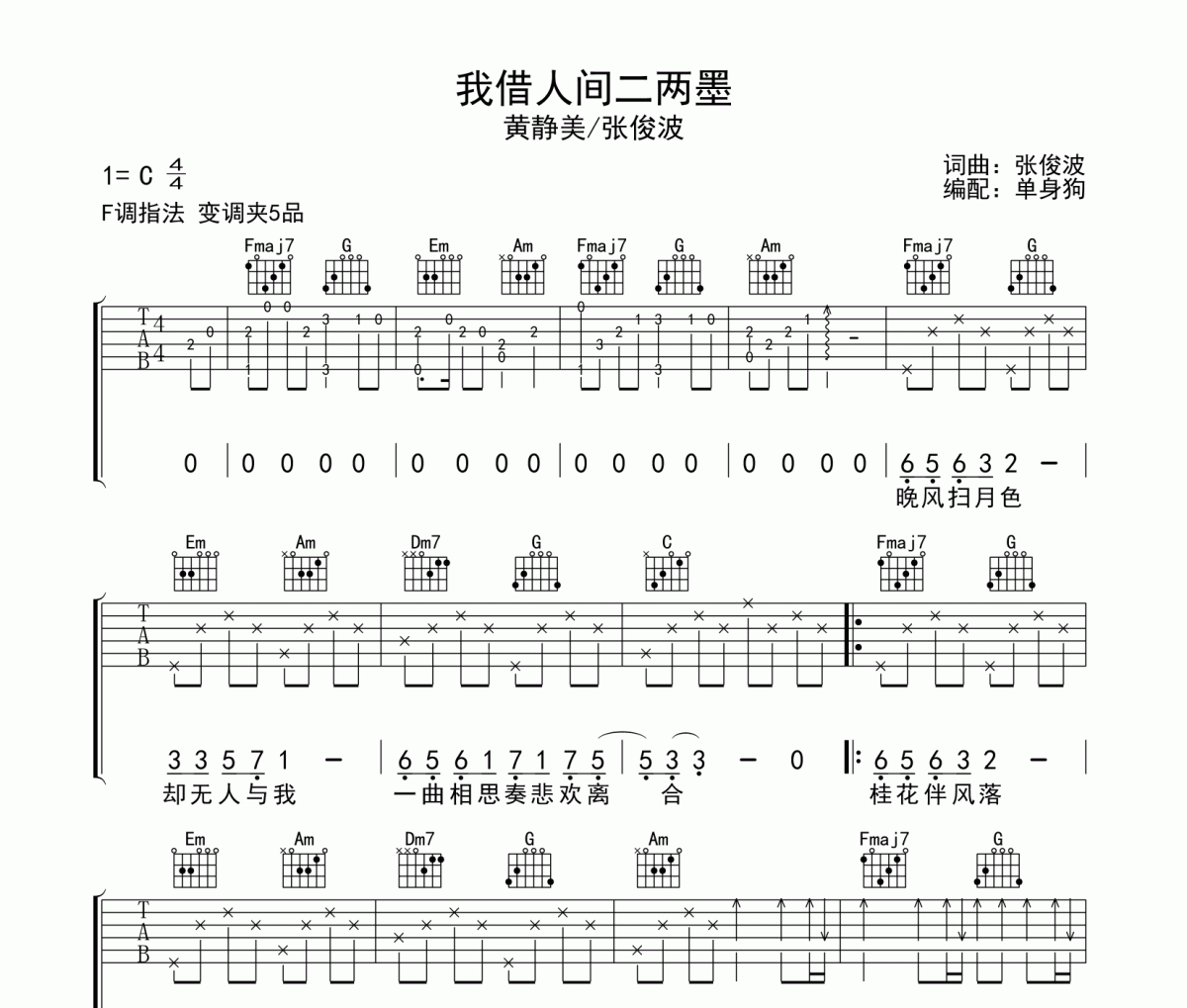 我借人间二两墨吉他谱 黄静美/张俊波《我借人间二两墨》六线谱C调吉他谱