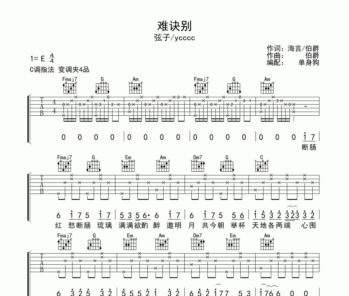 难诀别吉他谱 弦子/ycccc《难诀别》C调弹唱谱