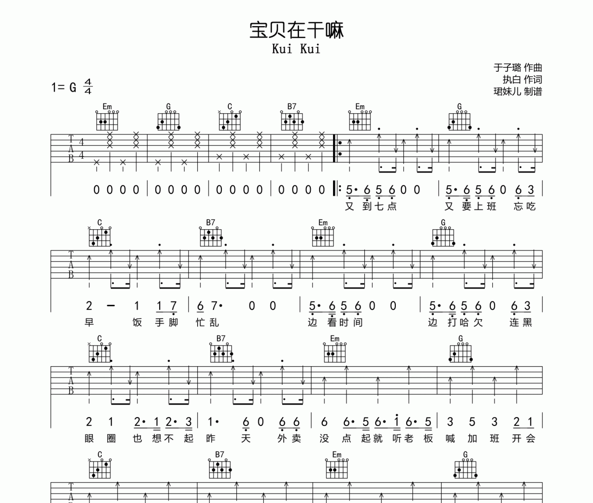 宝贝在干嘛吉他谱 Kui Kui《宝贝在干嘛》G调指法编弹唱谱