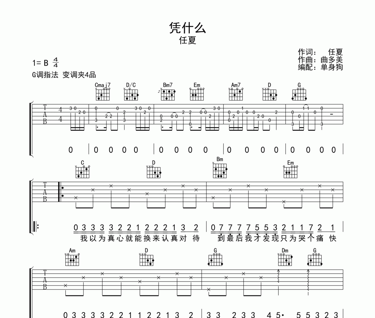 凭什么吉他谱 任夏《凭什么》六线谱G调吉他谱