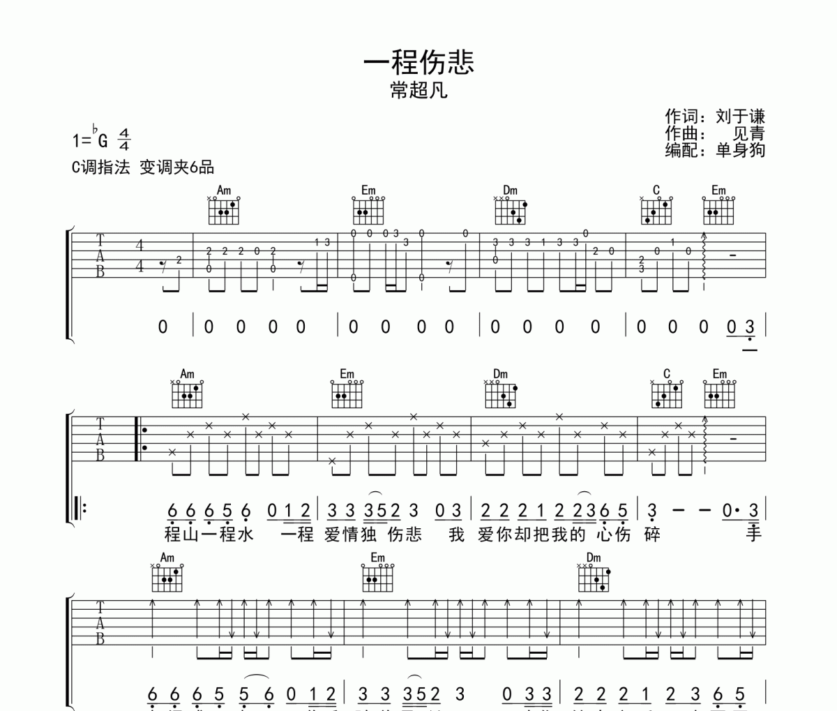 一程伤悲吉他谱 常超凡《一程伤悲》C调弹唱谱