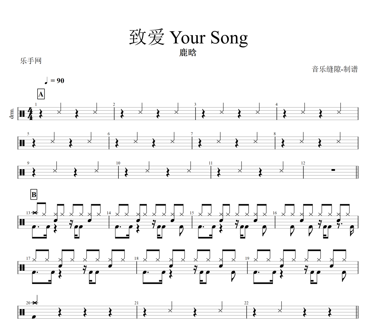 致爱 Your Song鼓谱 鹿晗《致爱 Your Song》架子鼓|爵士鼓|鼓谱+动态视频