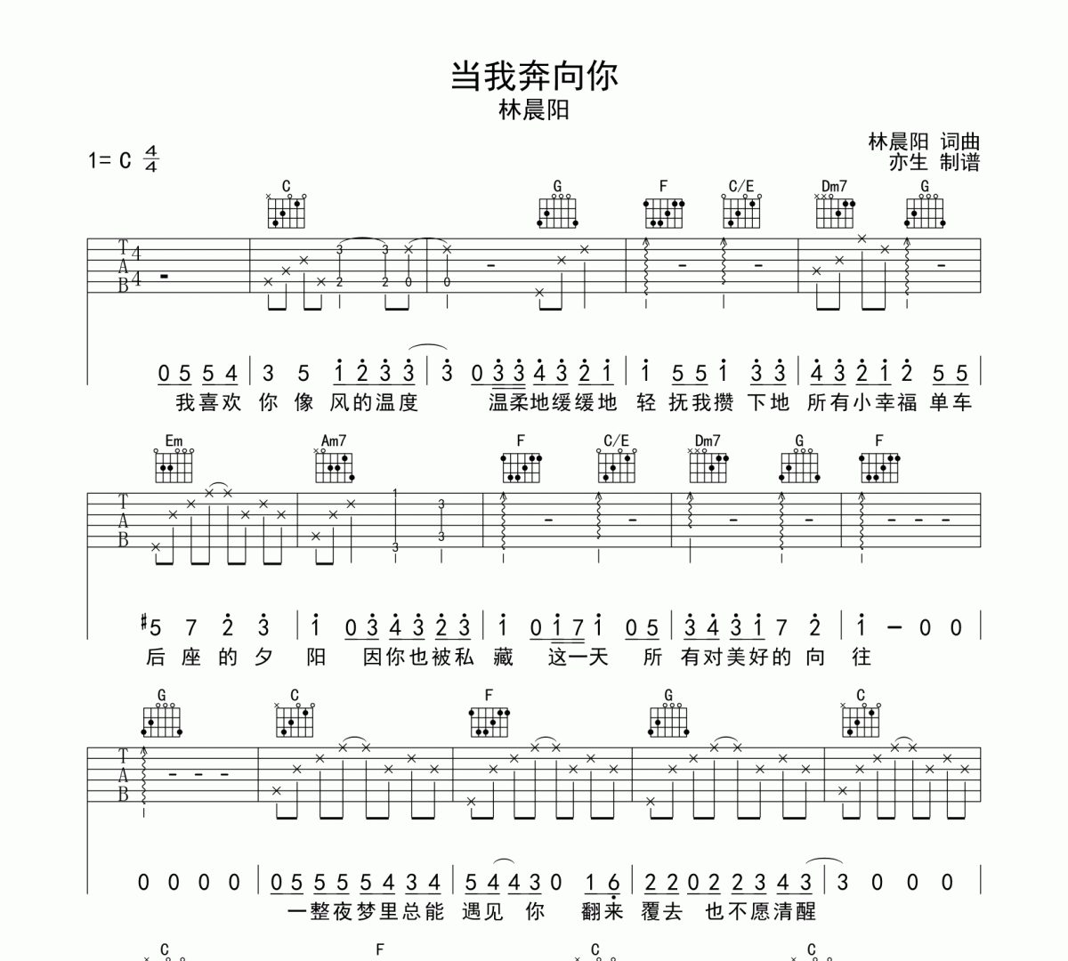 当我奔向你吉他谱 林晨阳《当我奔向你》六线谱C调和弦指吉他谱