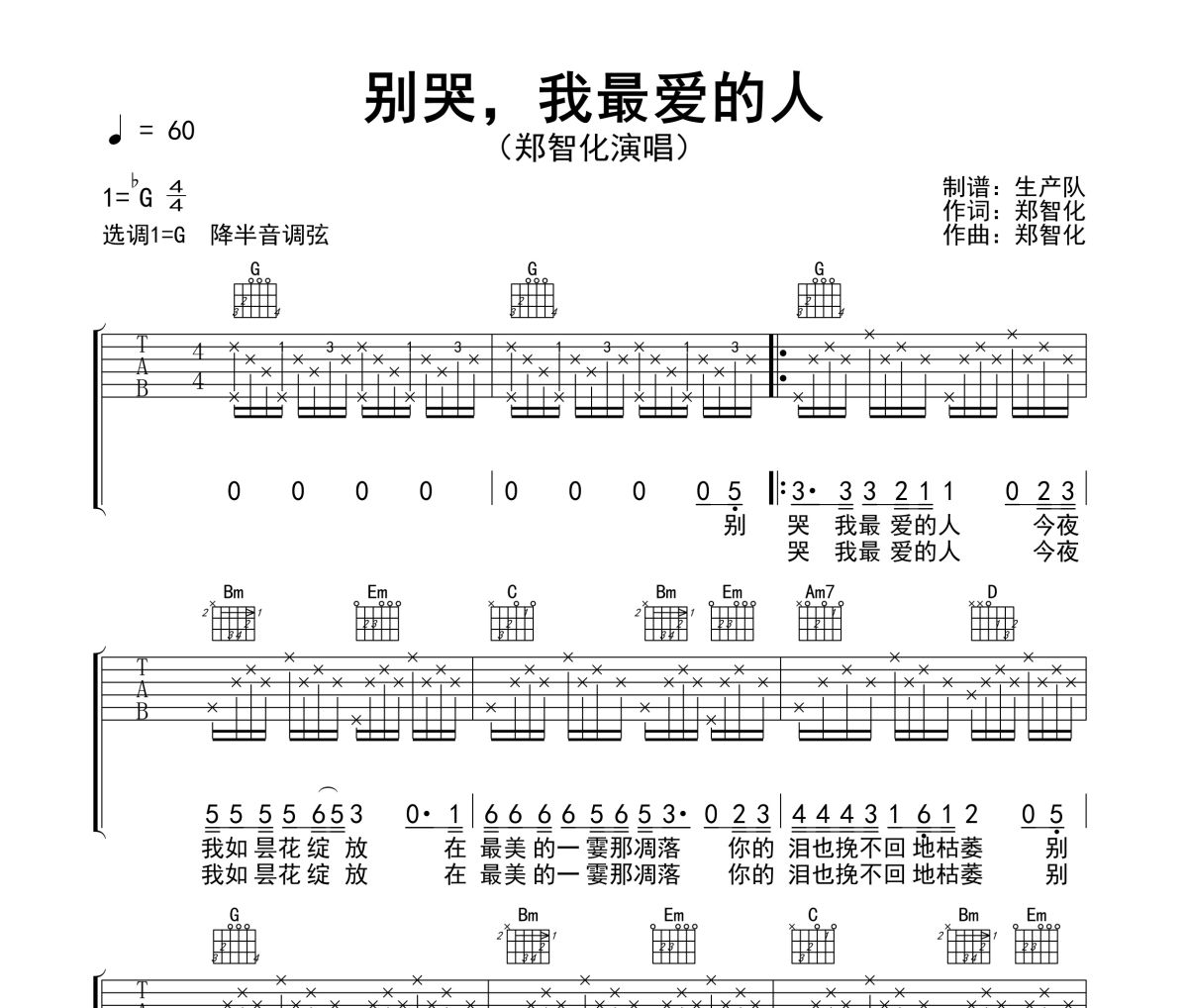 别哭，我最爱的人吉他谱 郑智化《别哭，我最爱的人》六线谱G调吉他谱