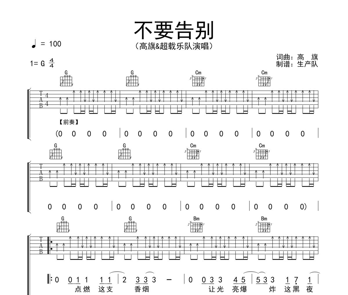 不要告别吉他谱 高旗&超载乐队《不要告别》六线谱|吉他谱