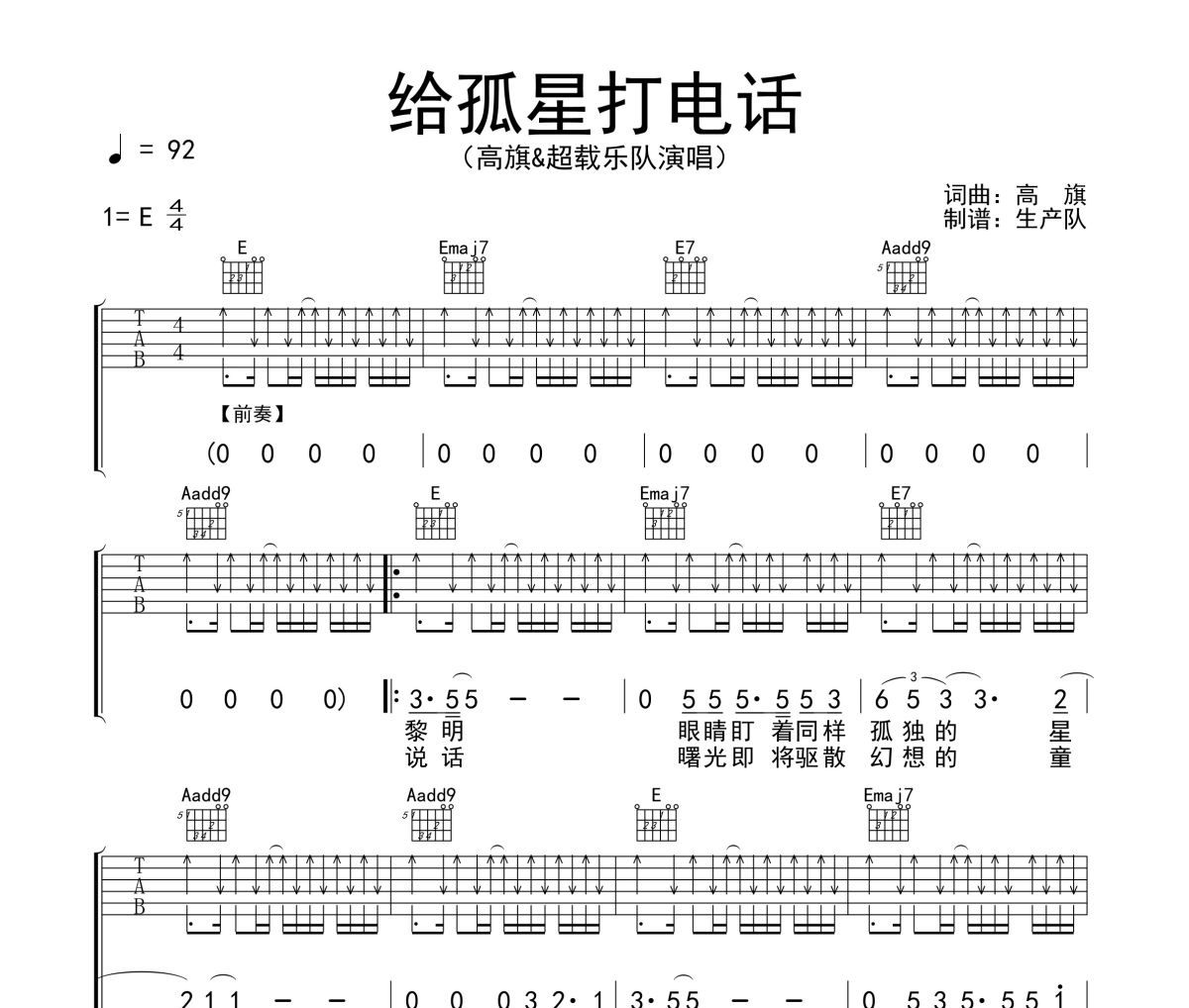 给孤星打电话吉他谱 高旗&超载乐队《给孤星打电话》六线谱E调吉他谱