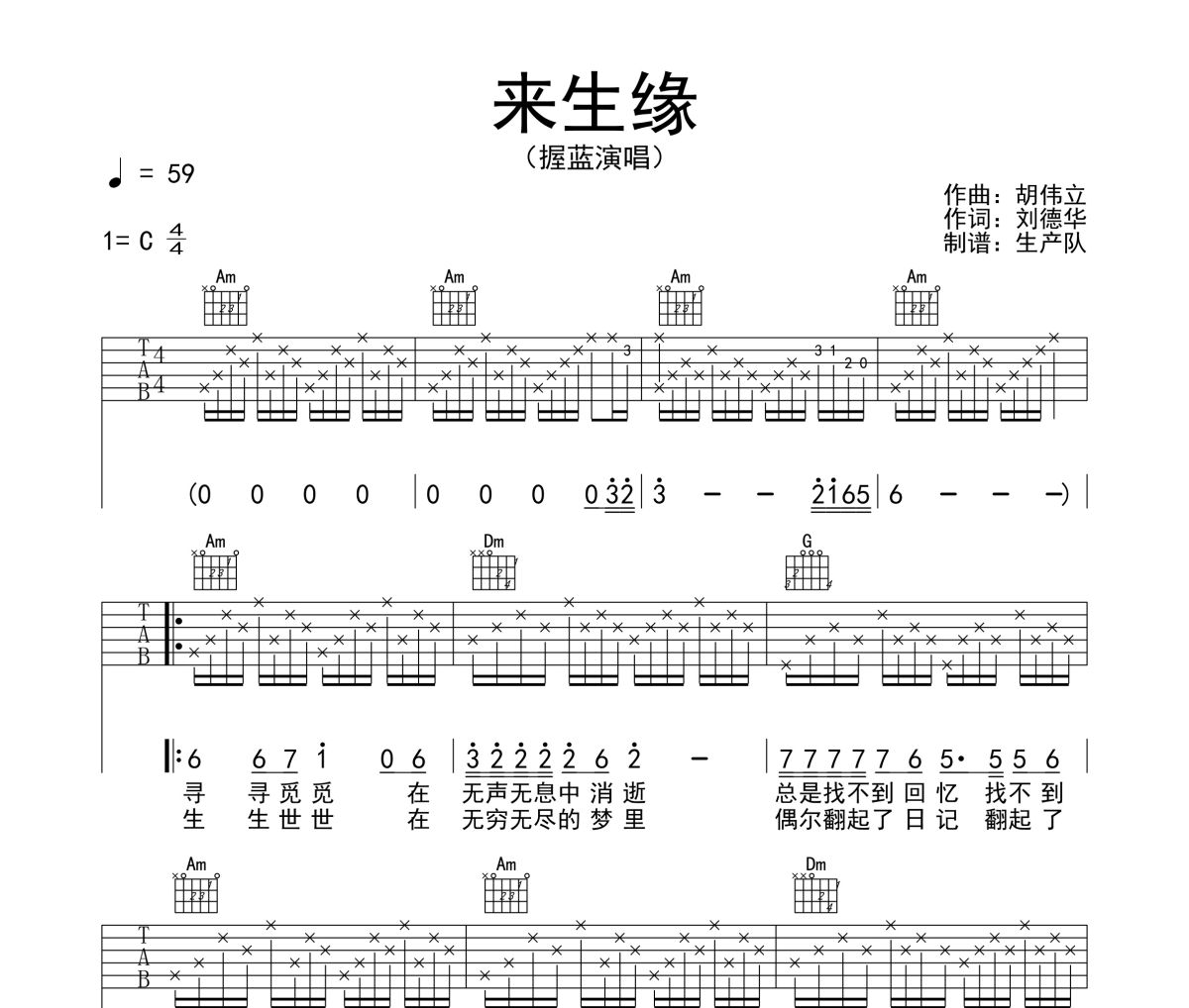 来生缘吉他谱 握蓝《来生缘》六线谱C调吉他谱