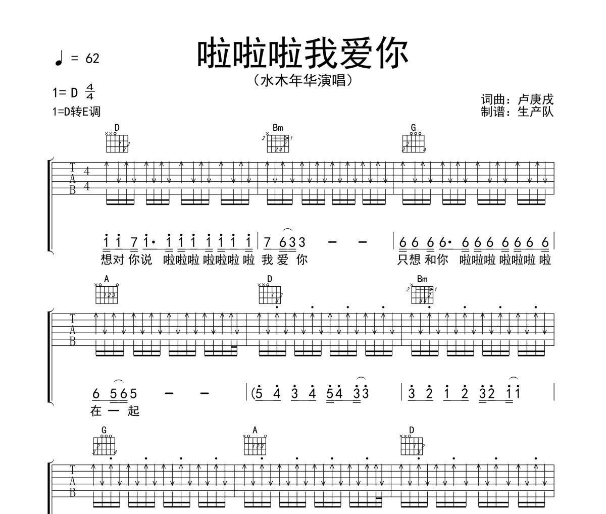 啦啦啦我爱你吉他谱 水木年华《啦啦啦我爱你》六线谱D调吉他谱