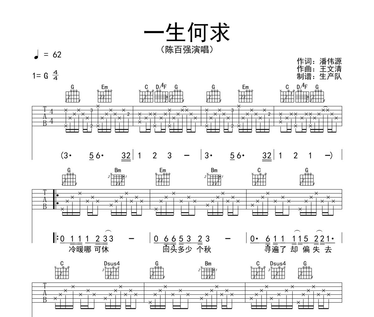 一生何求吉他谱 陈百强《一生何求》六线谱G调吉他谱