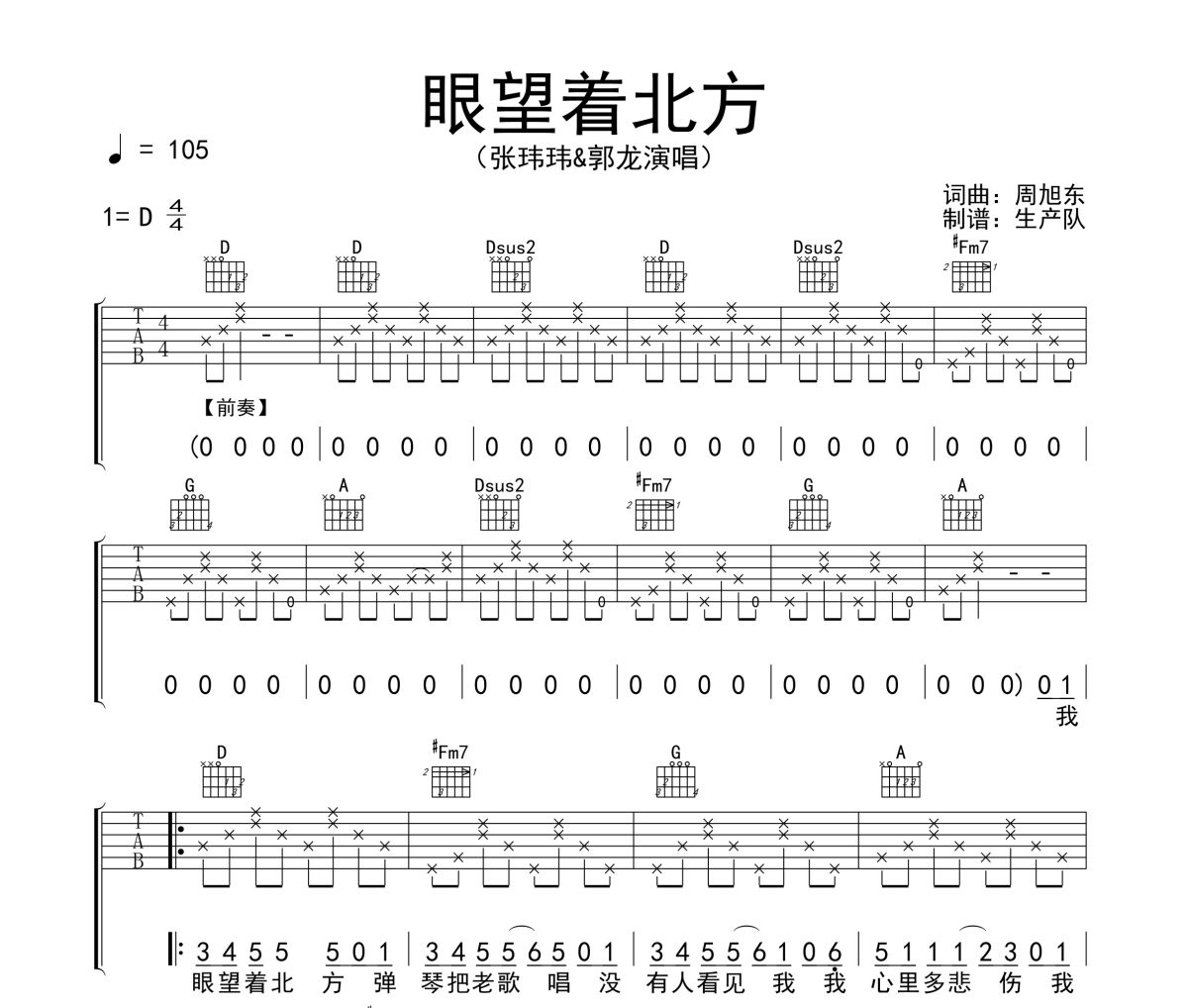 眼望着北方吉他谱 张玮玮《眼望着北方》六线谱D调吉他谱