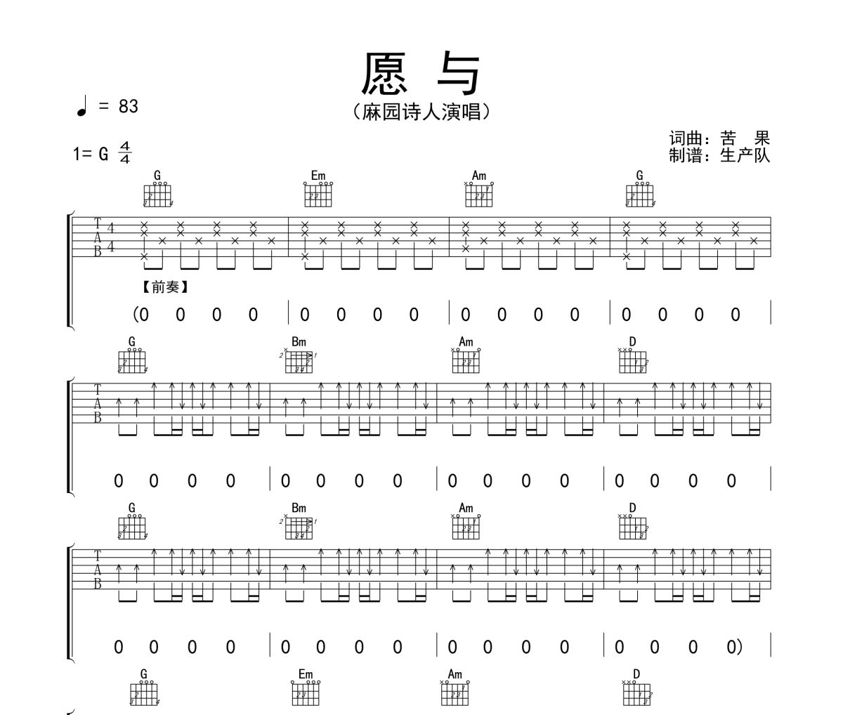 愿与吉他谱 麻园诗人《愿与》六线谱G调吉他谱