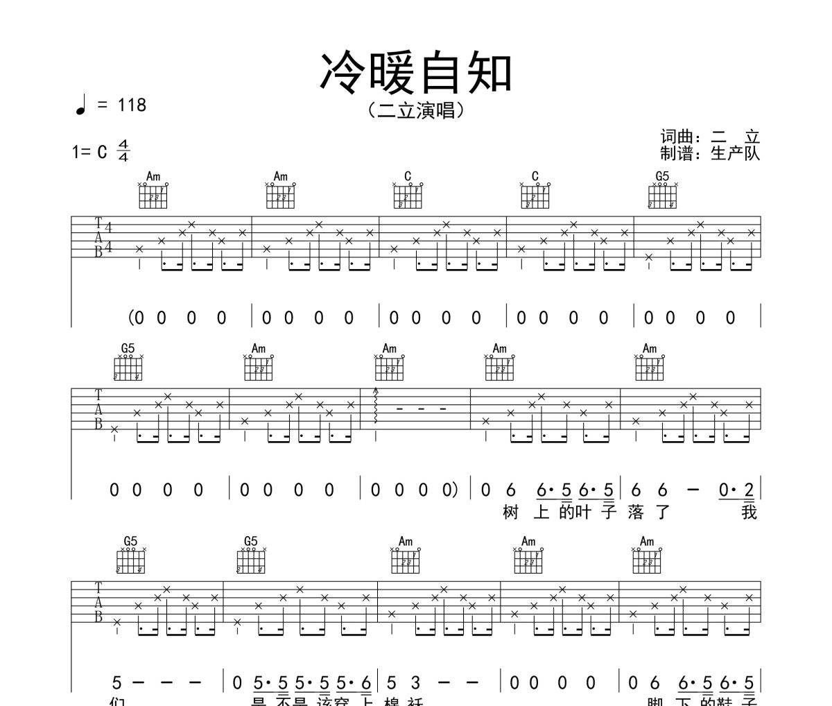 冷暖自知吉他谱 二立《冷暖自知》六线谱C调吉他谱