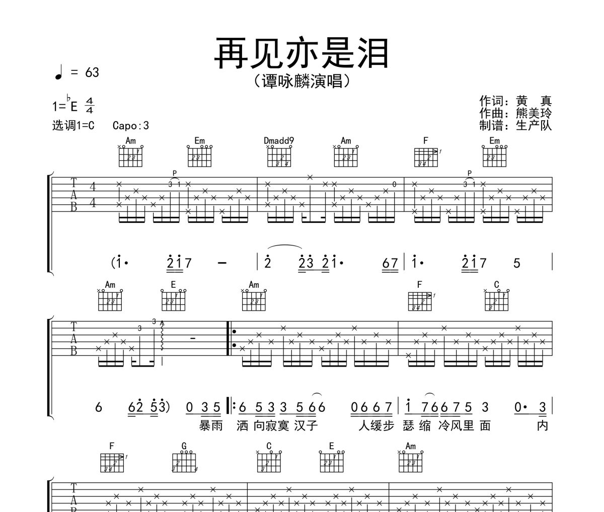 再见亦是泪吉他谱 谭咏麟《再见亦是泪》六线谱C调吉他谱