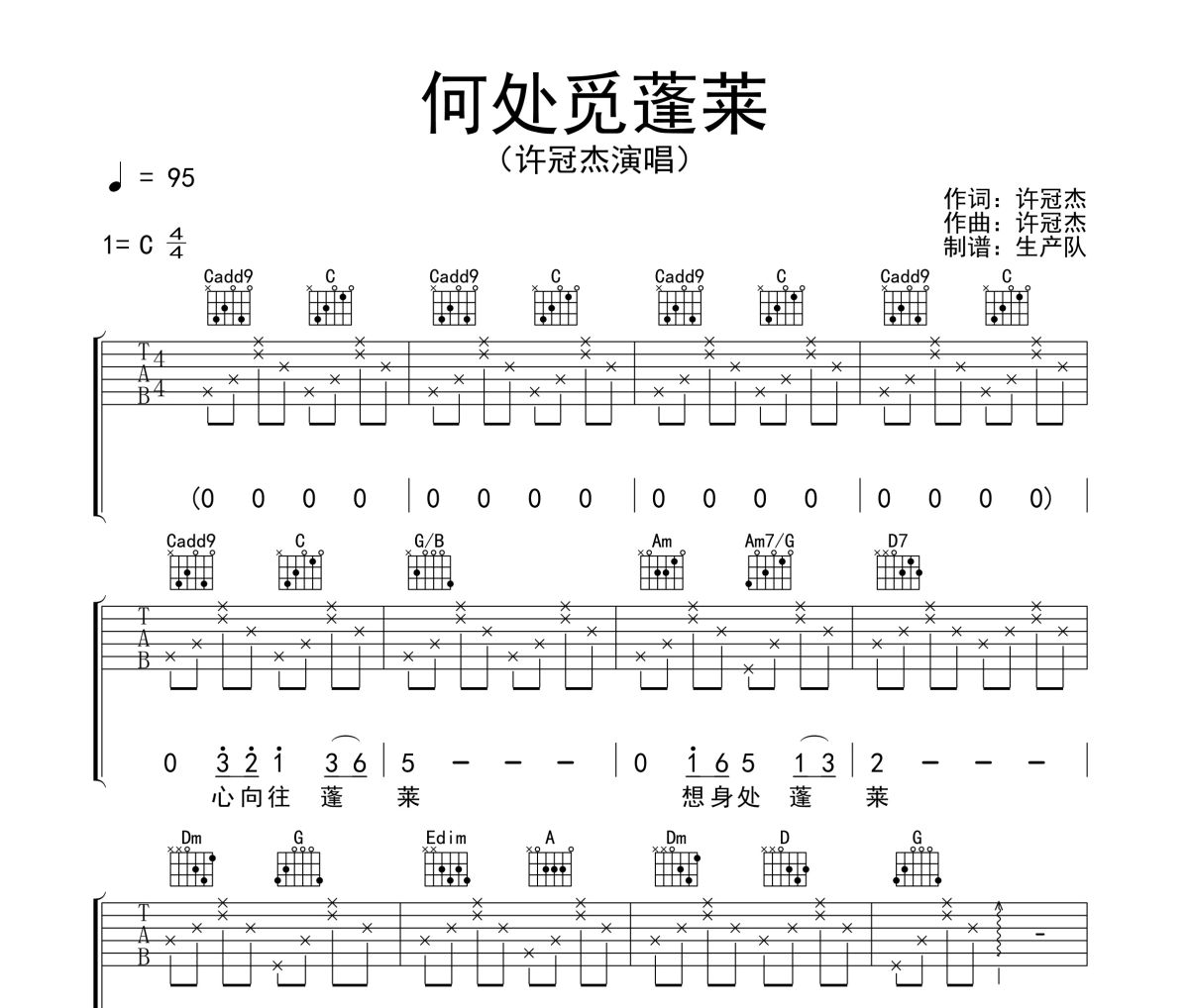 何处觅蓬莱吉他谱 许冠杰《何处觅蓬莱》六线谱C调吉他谱