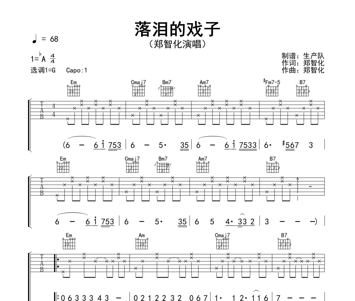 落泪的戏子吉他谱 郑智化《落泪的戏子》六线谱G调吉他谱