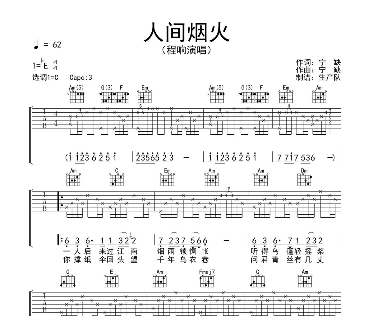 人间烟火吉他谱 程响《人间烟火》六线谱C调吉他谱